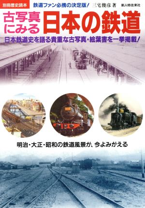 古写真にみる 日本の鉄道