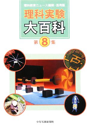 理科実験大百科(第8集) 理科教育ニュース縮刷・活用版