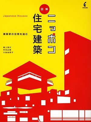 図解 ニッポン住宅建築 建築家の空間を読む