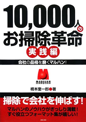 10,000人のお掃除革命 実践編 会社の品格を磨くマルハン！