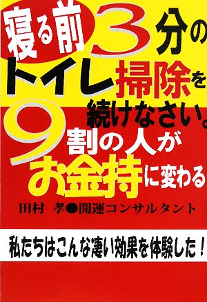 寝る前3分のトイレ掃除を続けなさい。9割の人がお金持に変わる