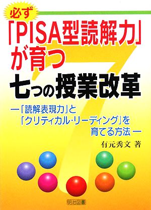 必ず「PISA型読解力」が育つ七つの授業 「読解表現力」と「クリティカル・リーディング」を育てる方法