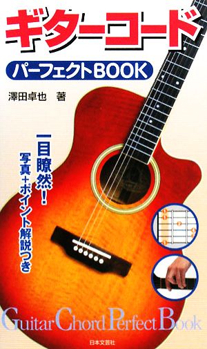 ギターコードパーフェクトBOOK