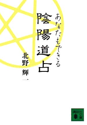 あなたもできる陰陽道占 講談社文庫