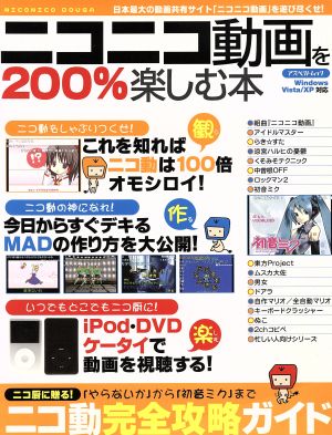 ニコニコ動画を200%楽しむ本