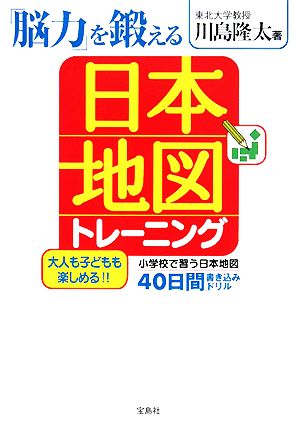 「脳力」を鍛える日本地図トレーニング