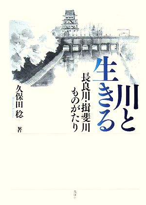 川と生きる 長良川・揖斐川ものがたり