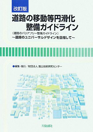 道路の移動等円滑化整備ガイドライン 道路のユニバーサルデザインを目指して