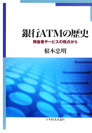 銀行ATMの歴史 預金者サービスの視点から