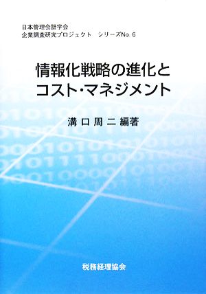 情報化戦略の進化とコスト・マネジメント日本管理会計学会企業調査研究プロジェクトシリーズNo.6