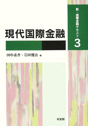 現代国際金融 新・国際金融テキスト3