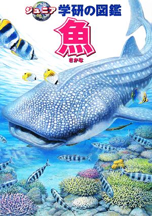 魚 ジュニア学研の図鑑