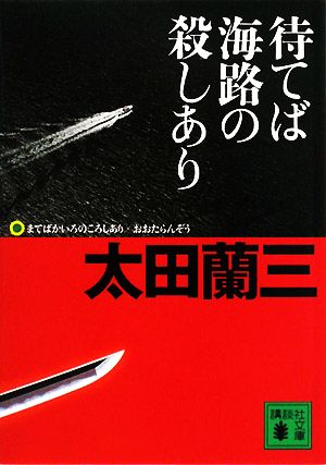 待てば海路の殺しあり講談社文庫