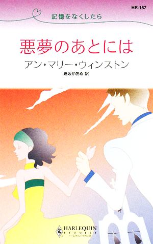 悪夢のあとには記憶をなくしたらハーレクイン・リクエスト