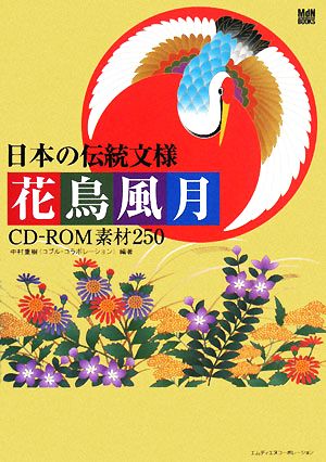 日本の伝統文様 花鳥風月 CD-ROM素材250