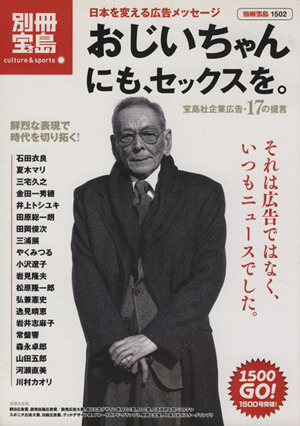 おじいちゃんにも、セックスを。 宝島社企業広告・17の提言 日本を変える広告メッセージ日本を変える広告メッセージ 別冊宝島 カルチャー&スポーツ1502号