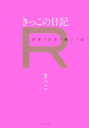 きっこの日記R 好き？好き？嫌い？編