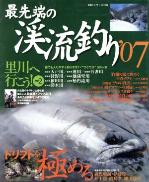 最先端の渓流釣り'07