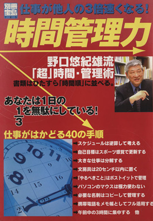 仕事が他人の3倍速くなる！時間管理力今からすぐに始められる！別冊宝島725