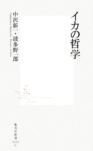 イカの哲学集英社新書