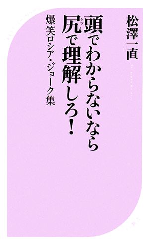 頭でわからないなら尻で理解しろ！ 爆笑ロシア・ジョーク集 ベスト新書