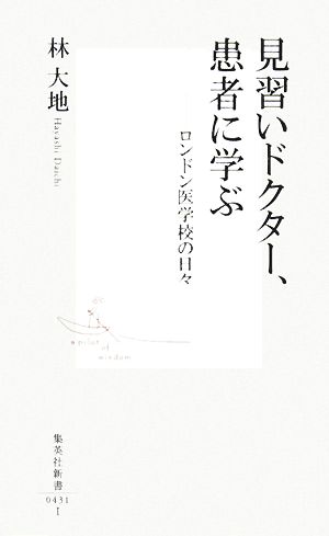 見習いドクター、患者に学ぶ ロンドン医学校の日々 集英社新書