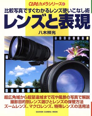 レンズと表現 比較写真ですぐわかるレンズ使いこなし術 GAKKEN CAMERA MOOKCAPAカメラシリーズ41