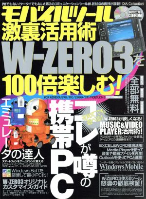 モバイルツール激裏活用術W-ZERO3を100倍楽しむ！