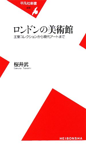 ロンドンの美術館 王室コレクションから現代アートまで 平凡社新書