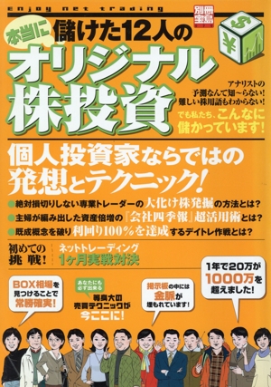 本当に儲けた12人のオリジナル株投資