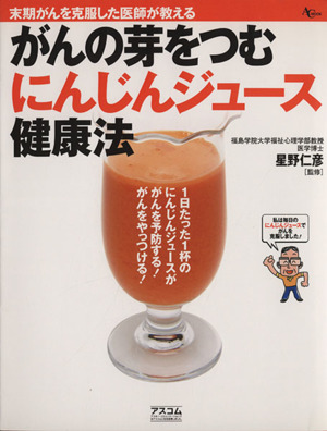 がんの芽をつむ にんじんジュース健康法 末期がんを克服した医師が教える 中古本・書籍 | ブックオフ公式オンラインストア