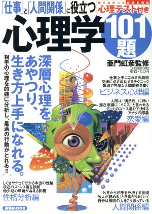 「仕事」と「人間関係」に役立つ心理学101題 深層心理をあやつり、生き方上手になれる。 英和MOOK