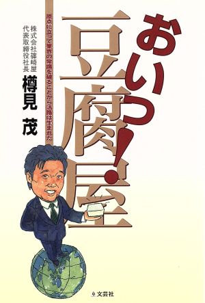 おいっ！豆腐屋 業界の常識を破ることから活路は生まれた