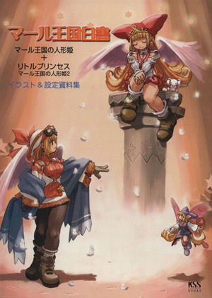 マール王国白書 マール王国の人形姫+リトルプリンセスマール王国の人形姫2 イラスト&設定資料