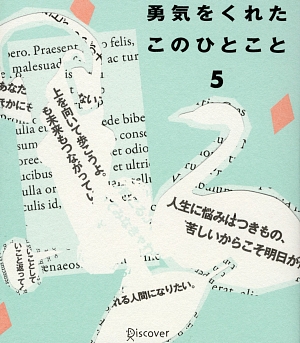 勇気をくれたこのひとこと(5)