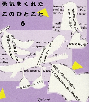 勇気をくれたこのひとこと(6)