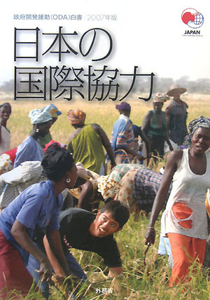 政府開発援助白書(2007年版)日本の国際協力