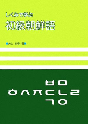 しくみで学ぶ初級朝鮮語