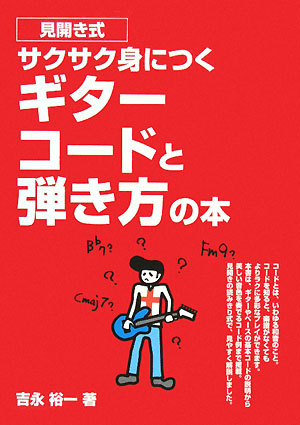 見開き式サクサク身につくギターコードと弾き方の本