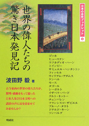 世界の偉人たちの驚き日本発見記 日本の息吹ブックレット5