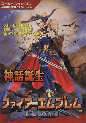 ファイアーエムブレム 聖戦の系譜 スーパーファミコン必勝法スペシャル