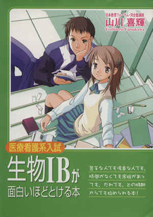 医療看護系入試 生物IBが面白いほどとける本