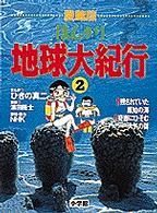 NHKまんが地球大紀行(2) 残されていた原始の海、奇岩にひそむ大気の謎