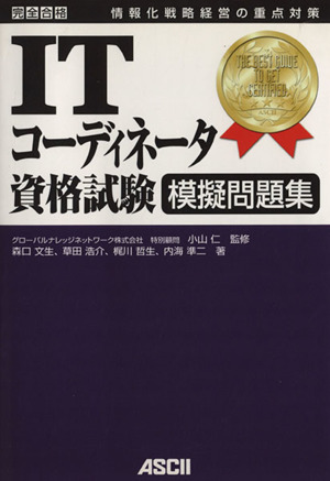 ITコーディネーター資格試験模擬問題集