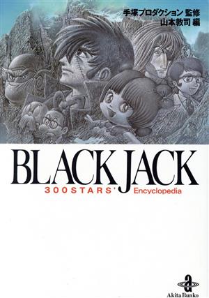 ブラック・ジャック300STARS'Encyclopedia秋田文庫