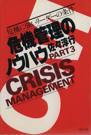 危機管理のノウハウ(3)危機に強いリーダーの条件PHP文庫