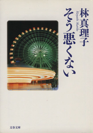 そう悪くない 文春文庫