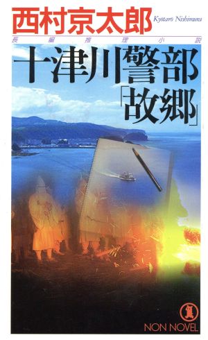 十津川警部「故郷」 ノン・ノベル783