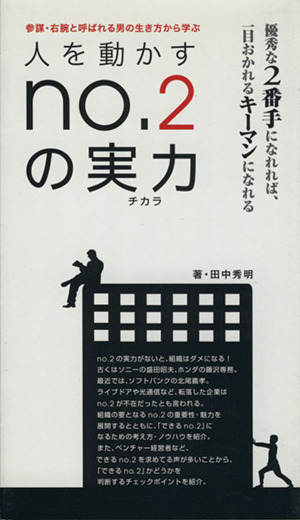 人を動かすNo.2の実力