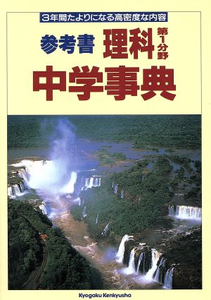 参考書 理科 第1分野 中学事典 3年間たよりになる高密度な内容